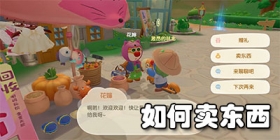 摩尔庄园手游物品怎么出售物品 如何卖东西