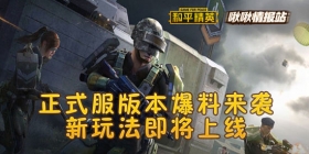 正式服即将迎来极限追逐模式玩法 | 和平精英啾啾情报站第七期