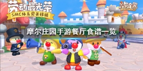 摩尔庄园手游菜谱大全 摩尔庄园手游餐厅食谱一览