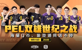 和平精英PEL双雄世纪之战 9月15日一触即发！
