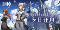 《原神》PC版技术性开放测试（不删档）今日开启