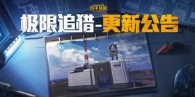 和平精英极限追猎版本更新公告 极限追猎，王牌之战！