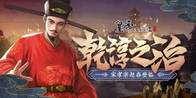 【新帝卡预告与技能分析】乾淳之治，宋孝宗赵眘即将登场！