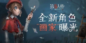 新情报！第五人格新角色画家背景故事介绍