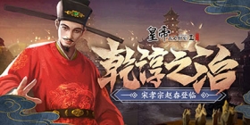 【9月17日更新】宋孝宗赵眘登临，驿馆内容更新！