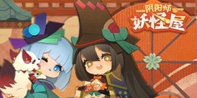 休闲阴阳师来袭，《阴阳师：妖怪屋》今日全平台公测！