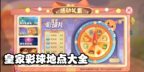 摩尔庄园手游皇家彩球如何获得 摩尔庄园手游皇家彩球全地点