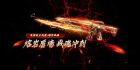 战魂冲刺 《生死狙击》手游熔岩战魂能量盾墙！
