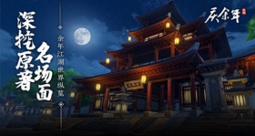 深挖原著再现名场面 庆余年手游江湖纵览