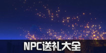 原神NPC送礼大全 原神哪些NPC送东西