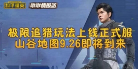 和平精英极限追猎玩法上线，山谷地图即将到来丨和平精英啾啾情报站第八期