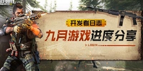 【开发者日志】使命召唤手游9月游戏进度分享