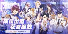成团出道，花路绽放！《偶像请就位》不删档测试今日10:00正式开启！