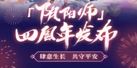 重磅情报爆料！阴阳师四周年庆启幕