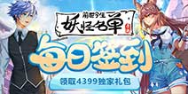 《妖怪名单之前世今生》每日签到领取精品手游推荐独家礼包