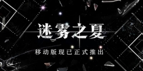迷雾之夏安卓端移动版，今日正式上线！首发特惠七折！