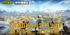 和平精英皓月当空玉兔相迎 啾啾情报站第九期