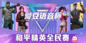 “爱豆语音杯和平精英全民赛”报名通道正式开启！等你来战！