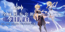 原神全球同步公测（PS4、iOS、Android、PC）9月28日开启