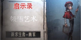第五人格画家技能解析，可塑性极高的辅助位