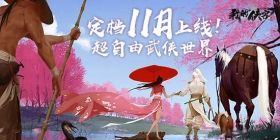 我的侠客将在今年11月双平台同步上线 我的侠客上线时间