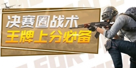 和平精英掌控决赛圈的王牌细节 技术、意识缺一不可