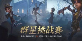 第五人格群星挑战赛IVS 全新国际对抗，震撼来袭！