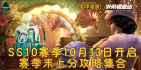 和平精英SS10赛季10月13日开启丨啾啾情报站第十期