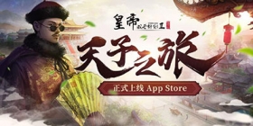 《皇帝成长计划2》手游ios版正式上线！