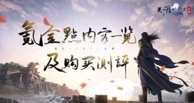 天涯明月刀手游怎么氪金 天刀手游氪金点一览及购买测评