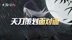 天刀策划面对面 公测九大Q&A合辑