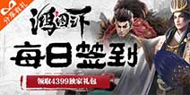 《鸿图之下》每日签到领取精品手游推荐独家礼包