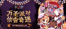 第五人格10.22更新 KFC联动来袭！万圣派对侦香到来！