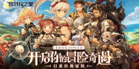 开启你的冒险奇遇！《密特拉之星》今日全平台公测