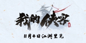 我的侠客策划访谈 重磅嘉宾现身与策划笑谈江湖的善与恶