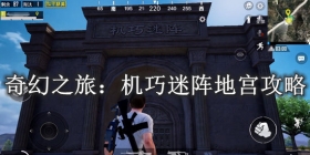 和平精英地宫棱镜攻略 和平精英奇幻之旅地宫棱镜怎么玩