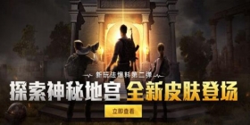 和平精英玩法爆料第二弹 玩解谜，秀身法！神秘闯关地宫等你来探索！