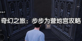 和平精英地宫转盘攻略 和平精英奇幻之旅地宫转盘怎么玩