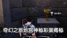 和平精英奇幻之旅地宫神秘彩蛋是什么 和平精英奇幻之旅地宫有什么彩蛋