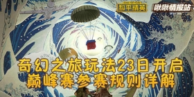 和平精英啾啾情报站第十二期 奇幻之旅玩法23日开启，巅峰赛参赛规则详解
