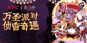 万圣“侦香”奇遇记 第五人格肯德基联动套餐正式开售！