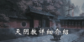 我的侠客天阴教攻略 我的侠客天阴教怎么样