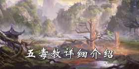 我的侠客五毒教攻略 我的侠客五毒教怎么样