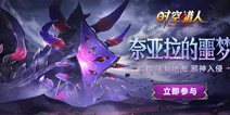 《时空猎人》新地图“邪神领域” 套装重磅登场！