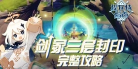 原神剑冢三层封印怎么做 剑冢封印攻略