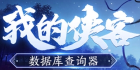 我的侠客物品大全 我的侠客数据库查询器