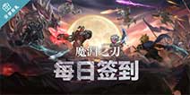 《魔渊之刃》每日签到领取精品手游推荐独家礼包