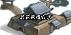 我的侠客昙花在哪 我的侠客昙花怎么获得