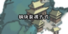 我的侠客铜块获得方法 我的侠客铜块怎么得