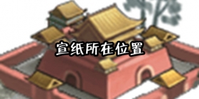 我的侠客宣纸在哪 我的侠客宣纸获得方式